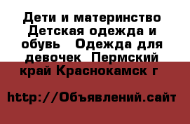 Дети и материнство Детская одежда и обувь - Одежда для девочек. Пермский край,Краснокамск г.